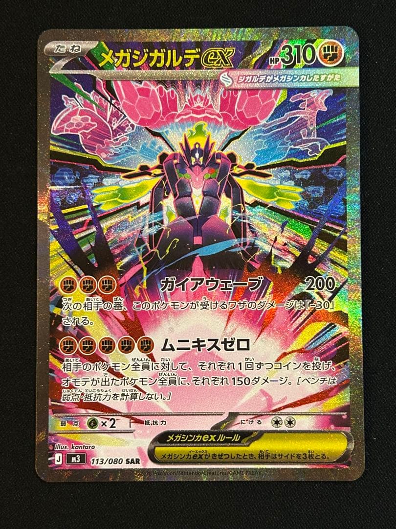 メガジガルデex SAR（センタリング良好） ムニキスゼロ ポケモンカード