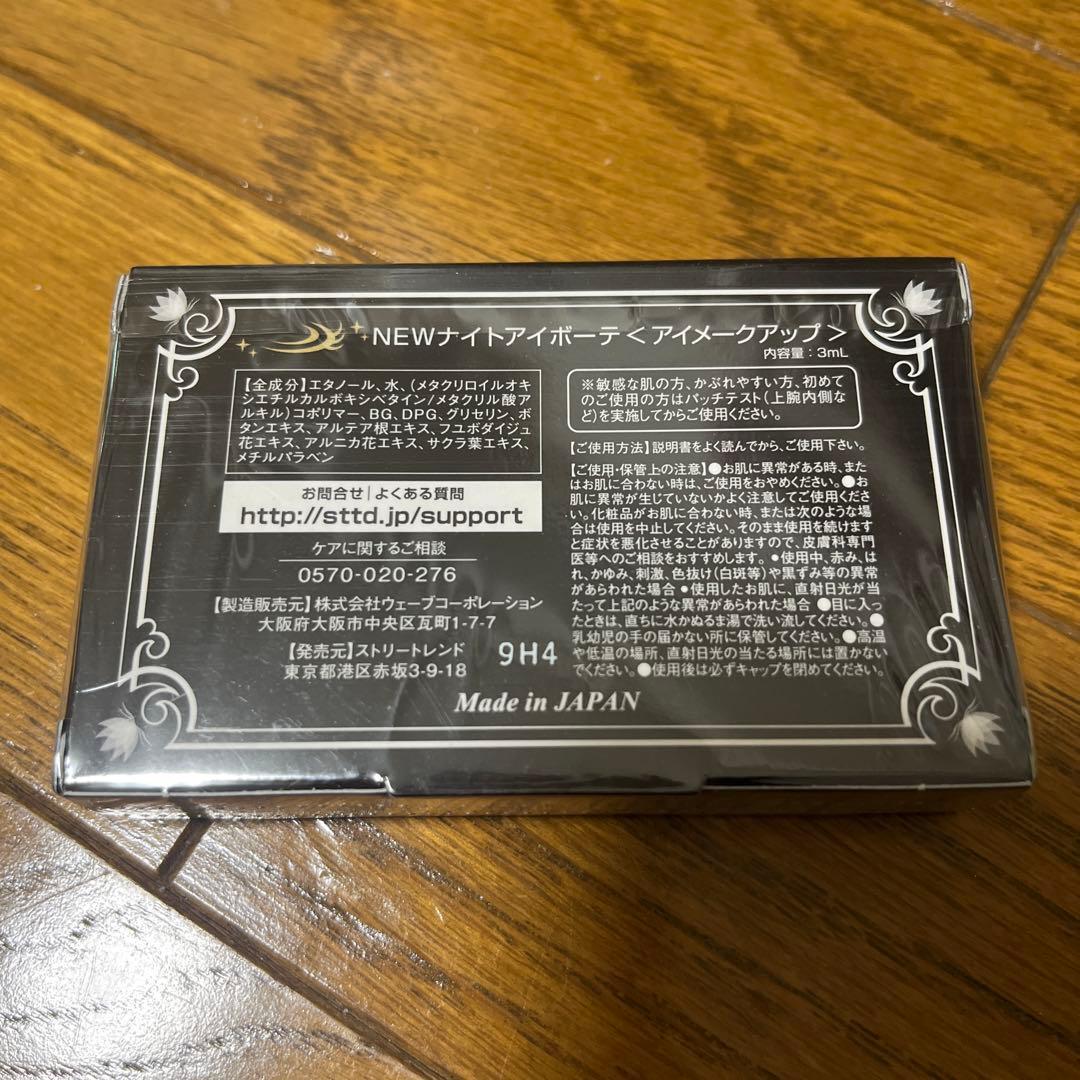 NEWナイトアイボーテ　アイメークアップ　3個セット