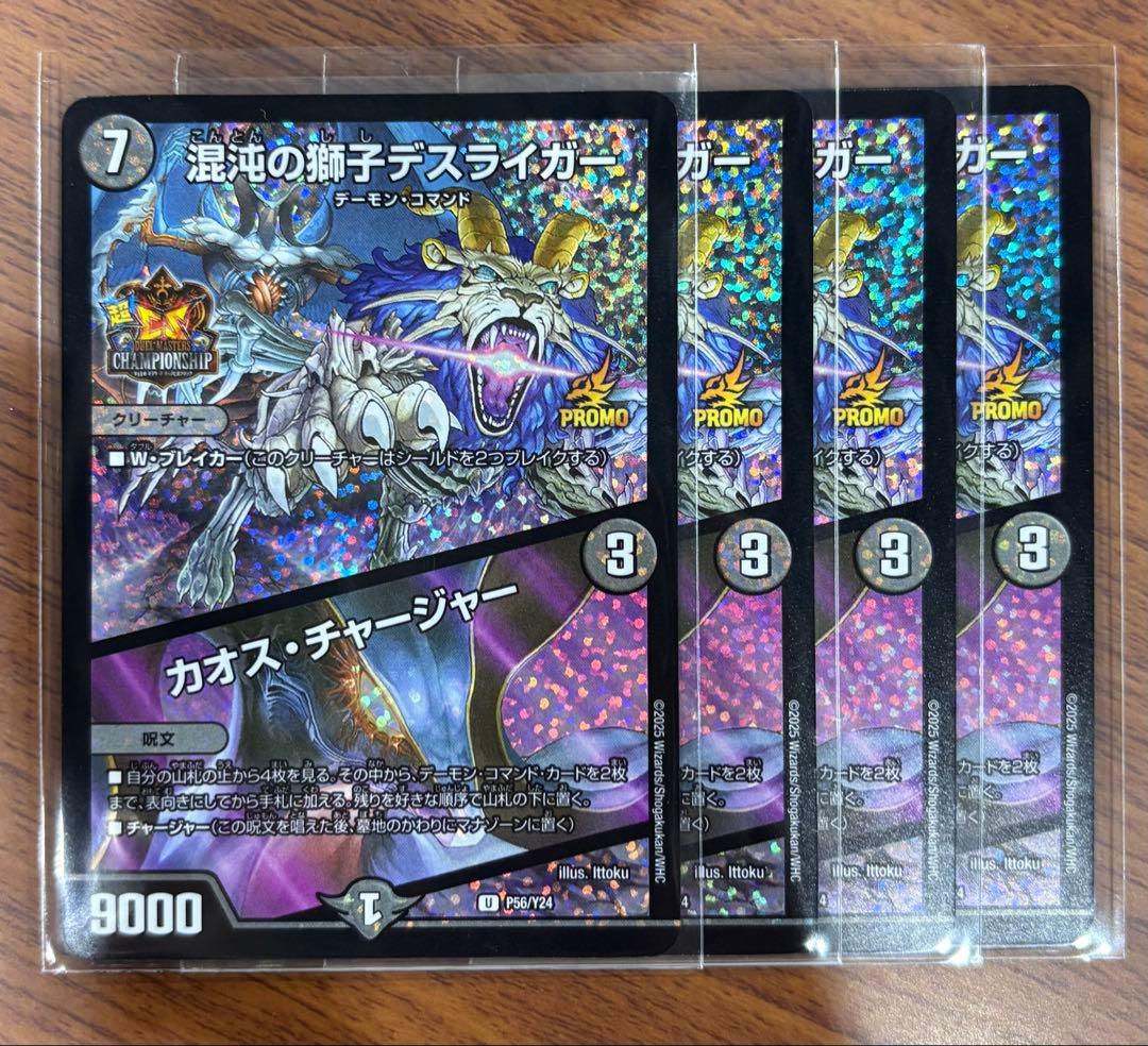 デスライガー プロモ 混沌の獅子デスライガー/カオス・チャージャー【デュエルマスターズ