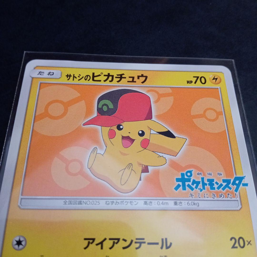 ポケモンカードサトシのピカチュウプロモ未開封20周年