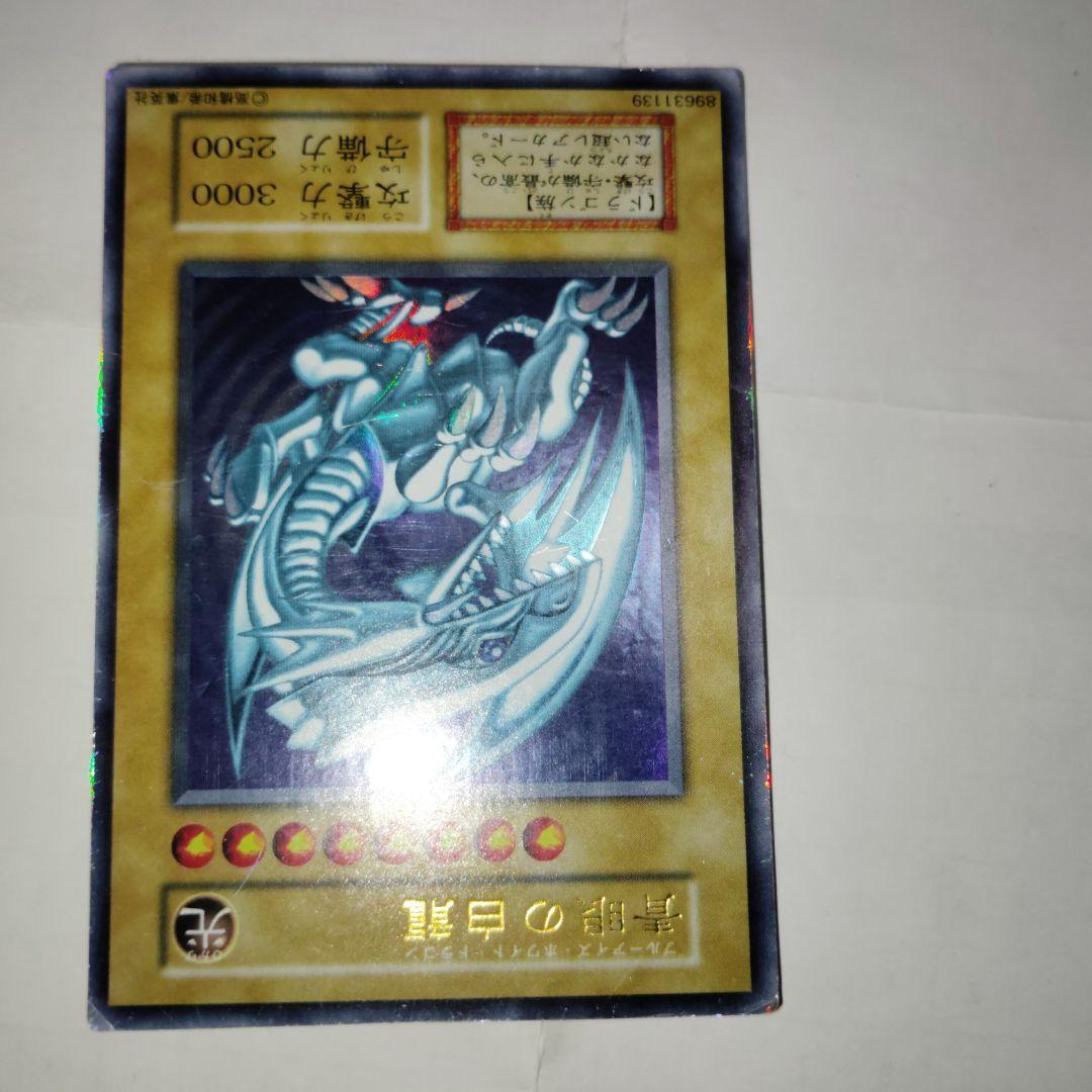 ブルーアイズホワイトドラゴン初期傷あり