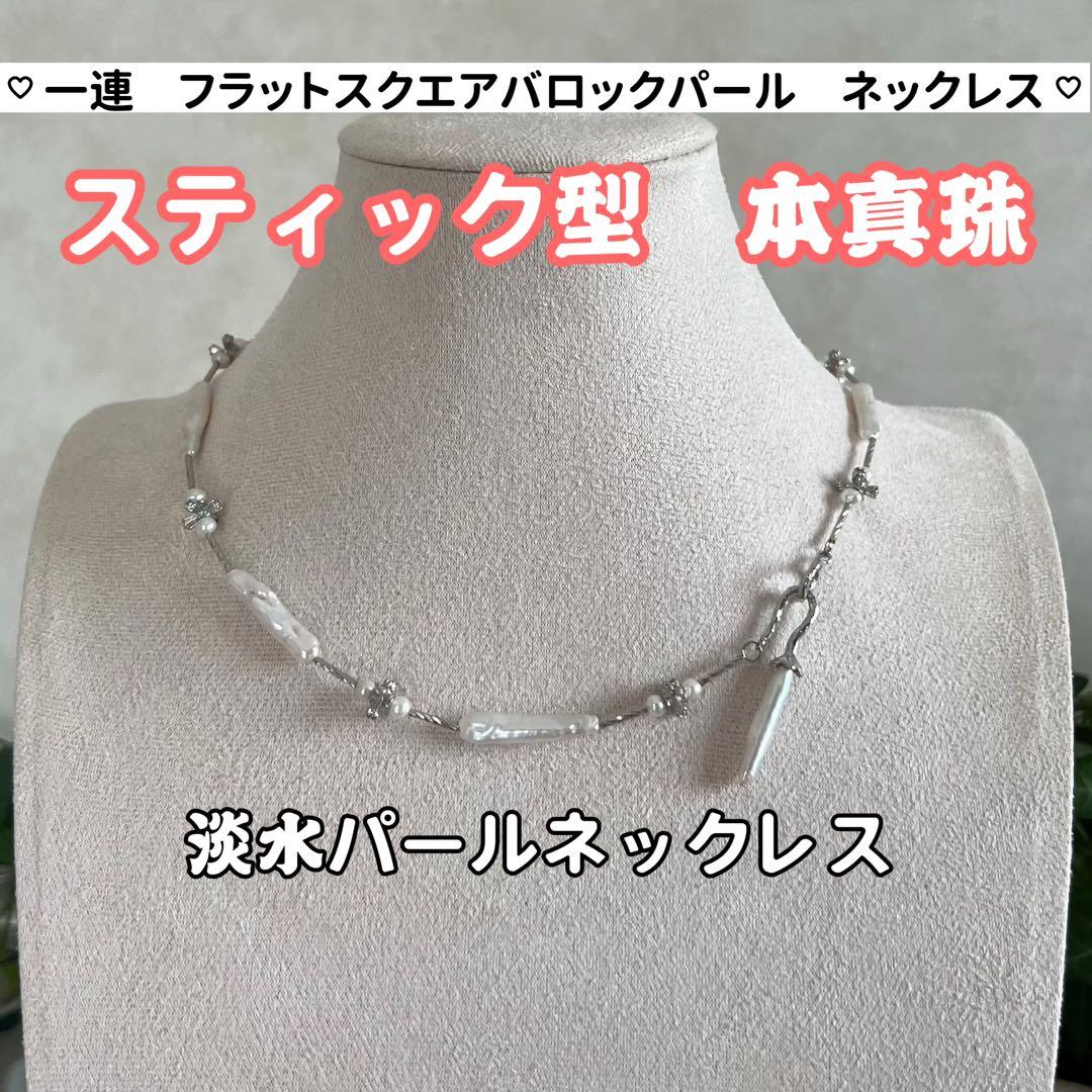 花びらケシパールネックレス スティックバロックパールネックレス 一連