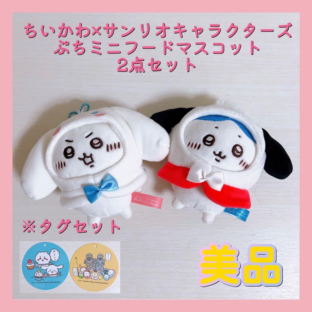 ちいかわ×サンリオキャラクターズ プチミニフードマスコット 2体セット