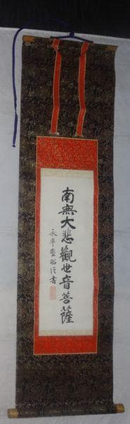 ヴィンテージ 永平寺 第68世 秦慧昭 南無大悲観世音菩薩 紙本 肉筆