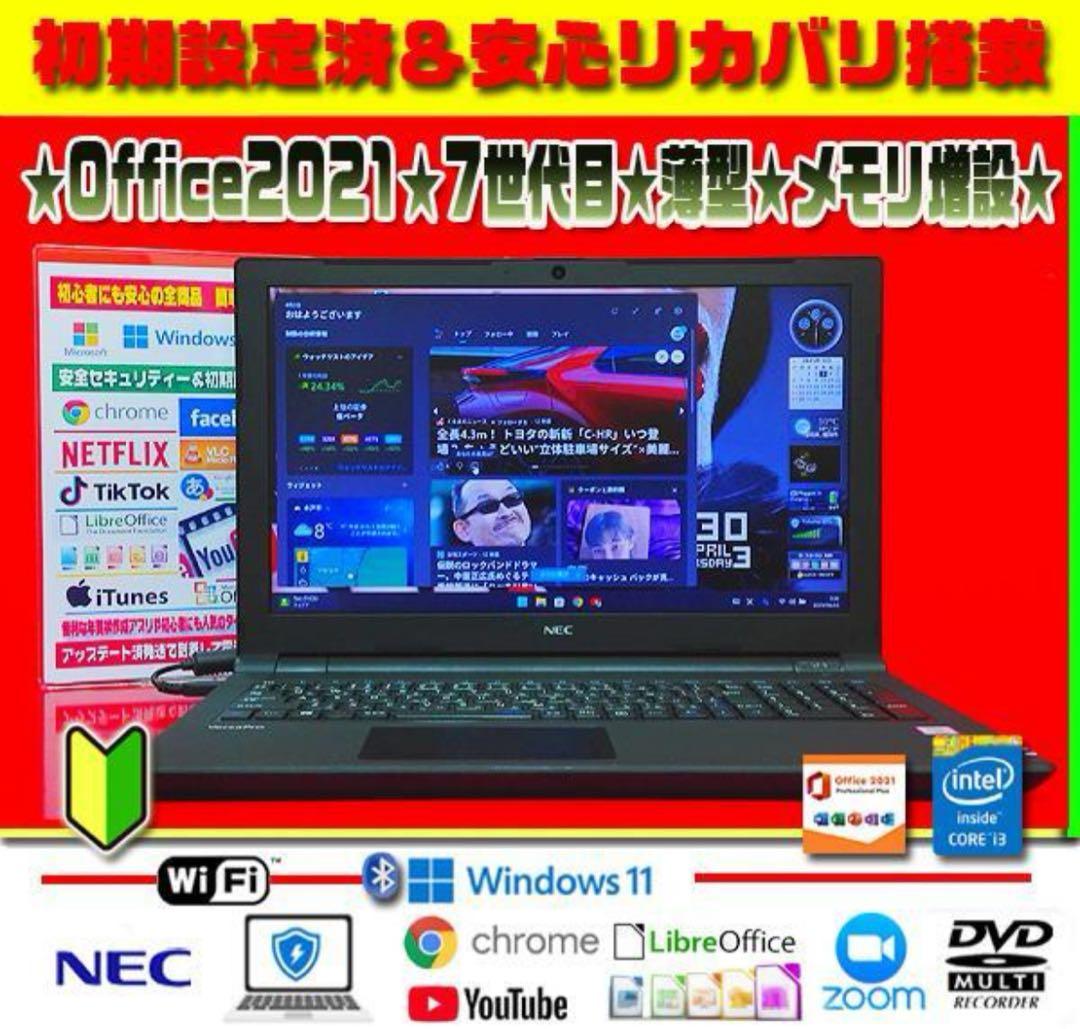 ☀最新Win11☆オフィス2021☆安心リカバリ☆7世代目☆メモリ増設