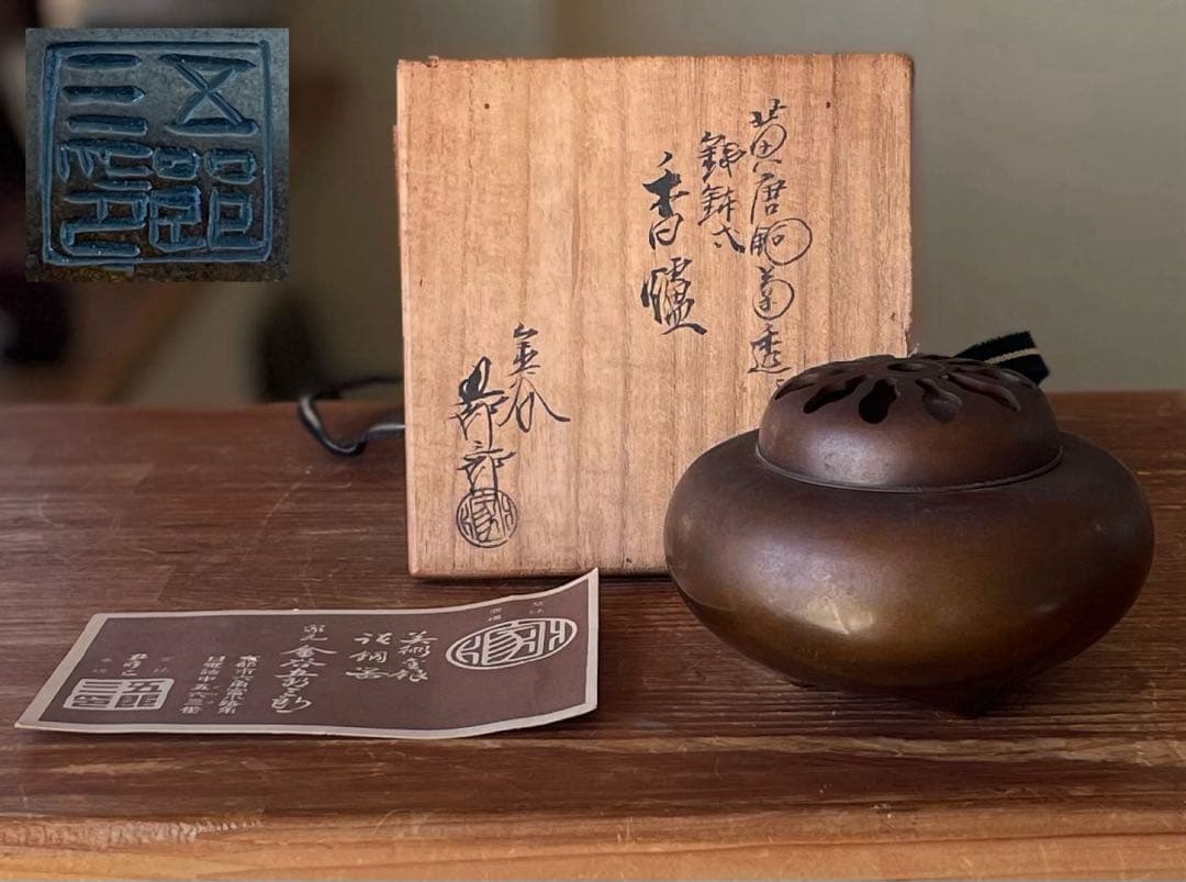 SNT-3 金谷五郎三郎造 黄唐銅菊透鉄鉢式香炉 共