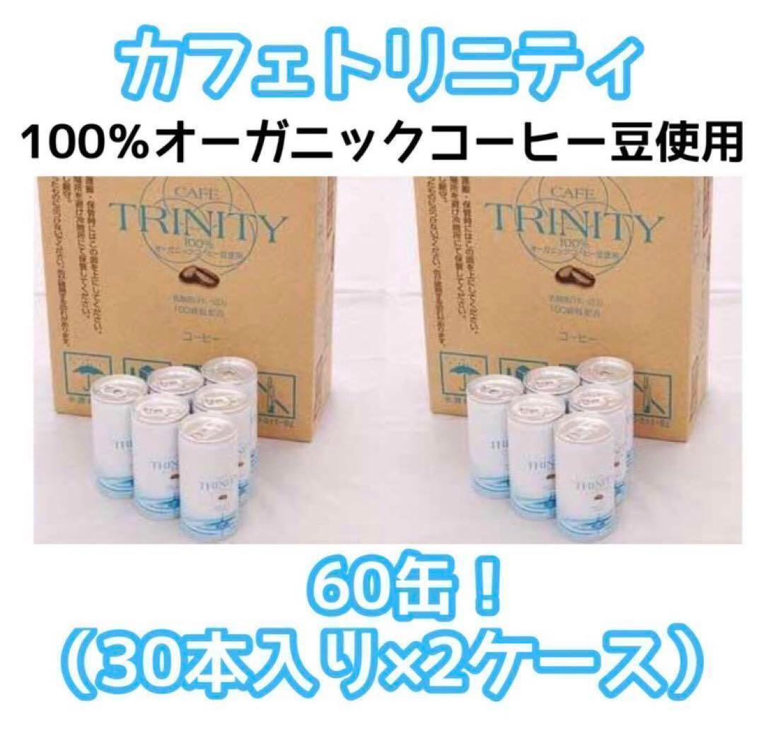 カフェトリニティ 2ケース60本 カフェトリニティ60本セット 2ケース