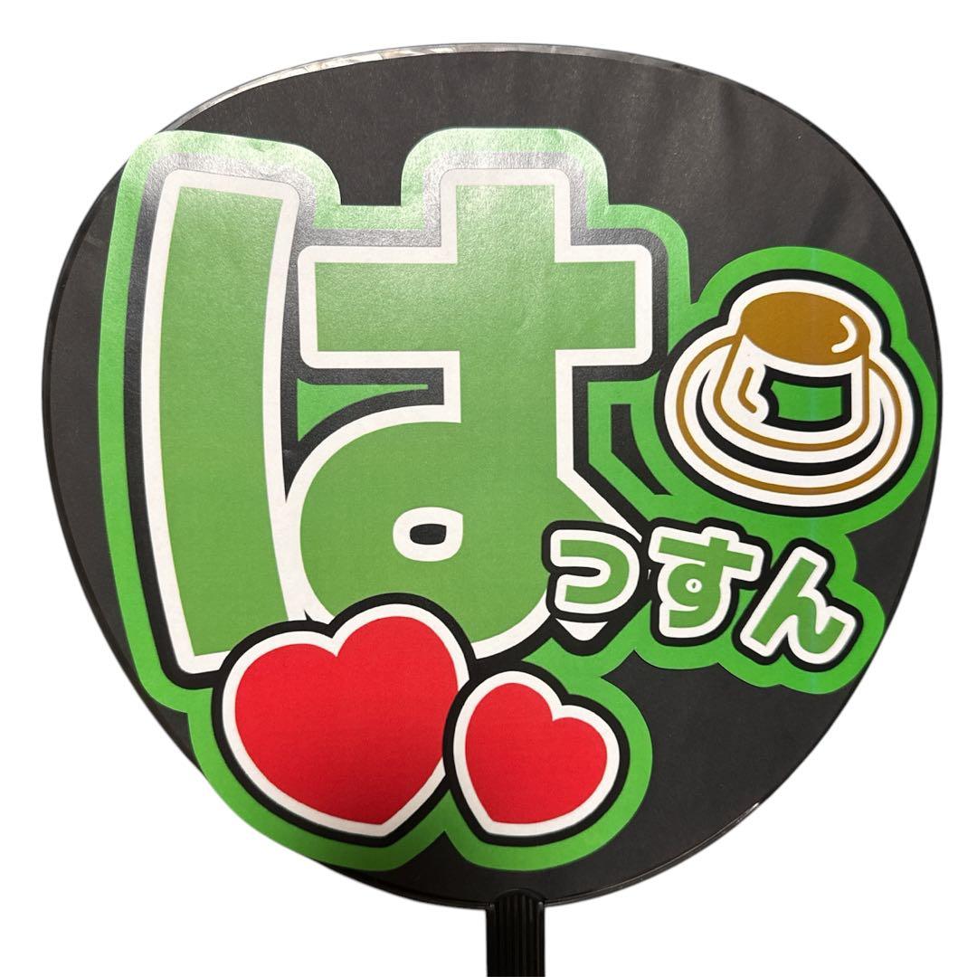 ミユウチワ　団扇屋さん　ファンサ　ライブ　手作りうちわ文字　アイドル　ジャニーズ