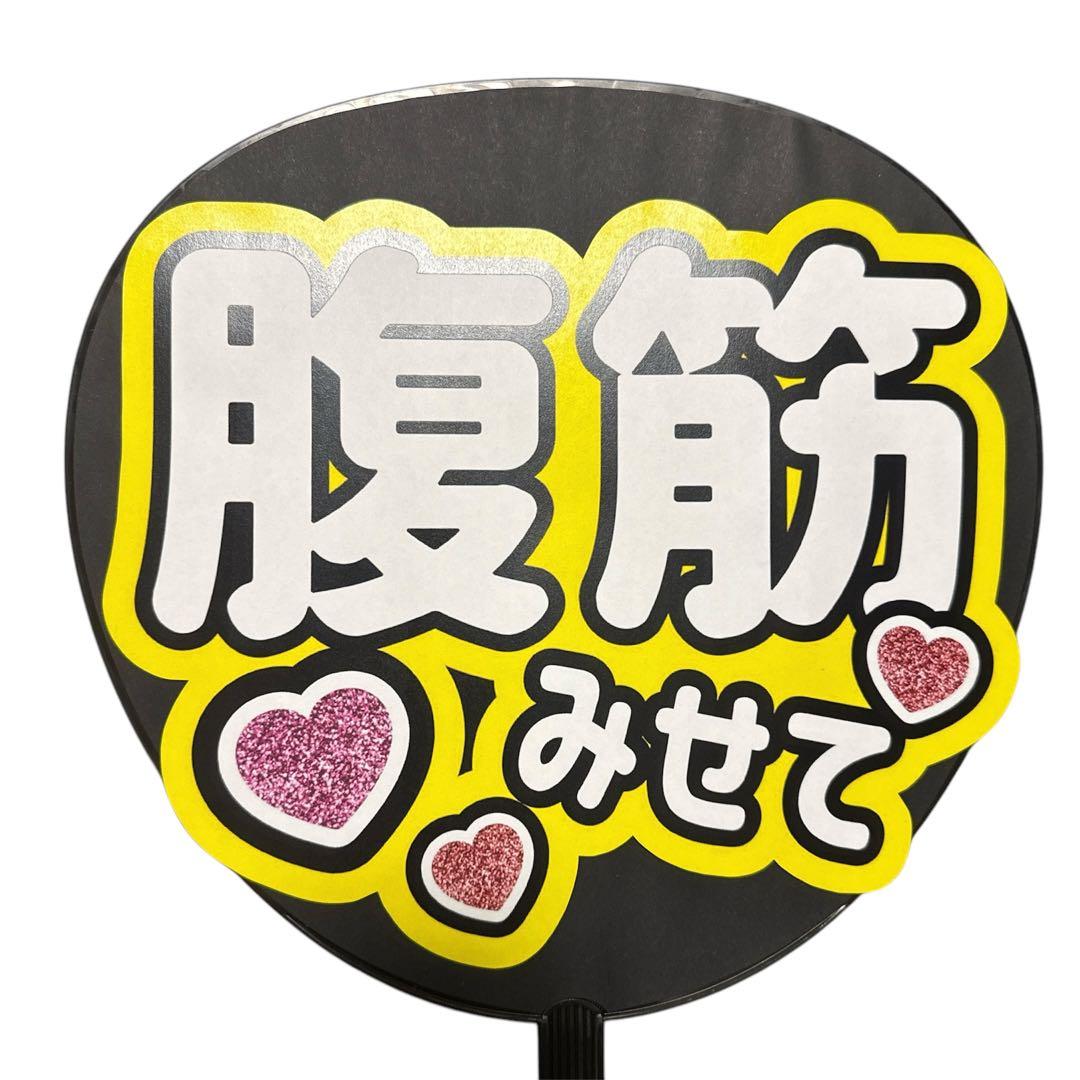 ミユウチワ　団扇屋さん　ファンサ　ライブ　手作りうちわ文字　アイドル　ジャニーズ