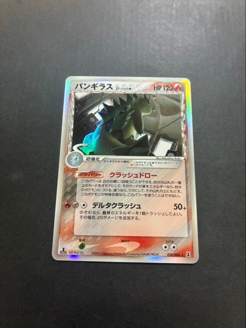バンギラス δ ☆ 拡張パック ホロンの研究塔 020/086 ポケモンカード