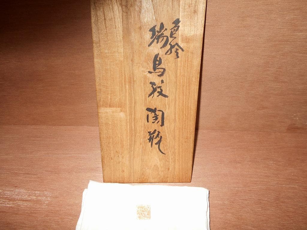 九谷焼 北出星光 色絵 瑞鳥紋陶瓶 : 九谷 花瓶 星光 北出塔次郎に師事