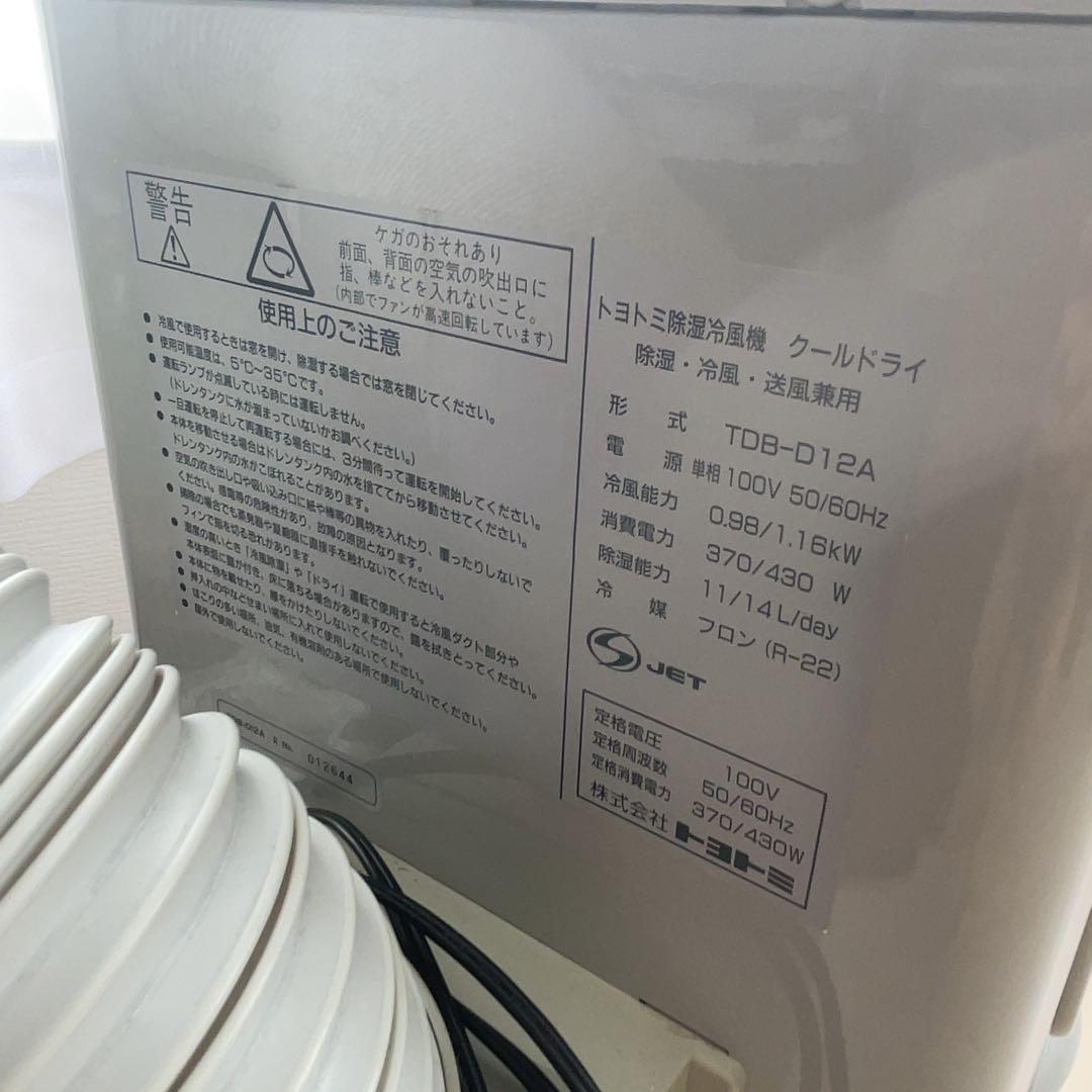 トヨトミ 除湿冷房送風機 自動スウィング