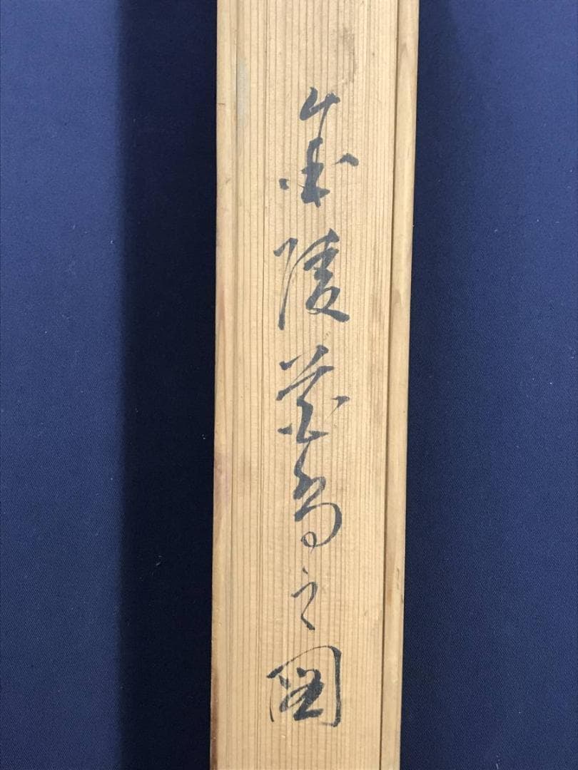 【真作】石井金陵/柘榴に小禽図/花鳥図/小鳥図/掛軸☆宝船☆AD-451