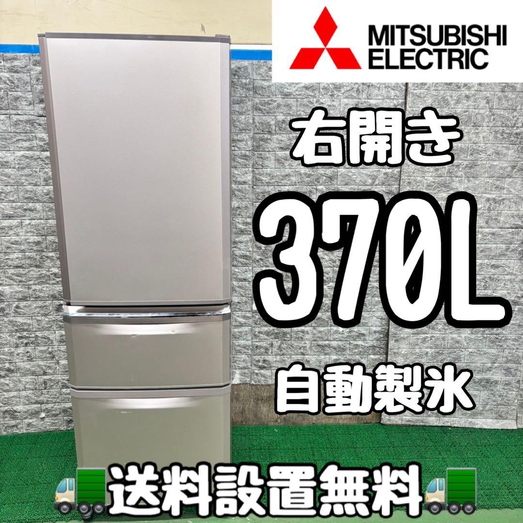 606 三菱大型冷蔵庫370L 300L強小型家庭用自動製氷半年保証