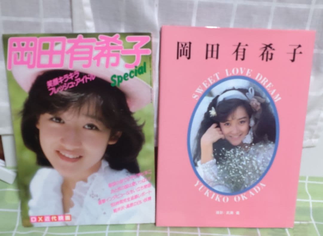 岡田有希子グッズ 写真集 2冊セット & ブロマイド2枚 ポストカード1枚