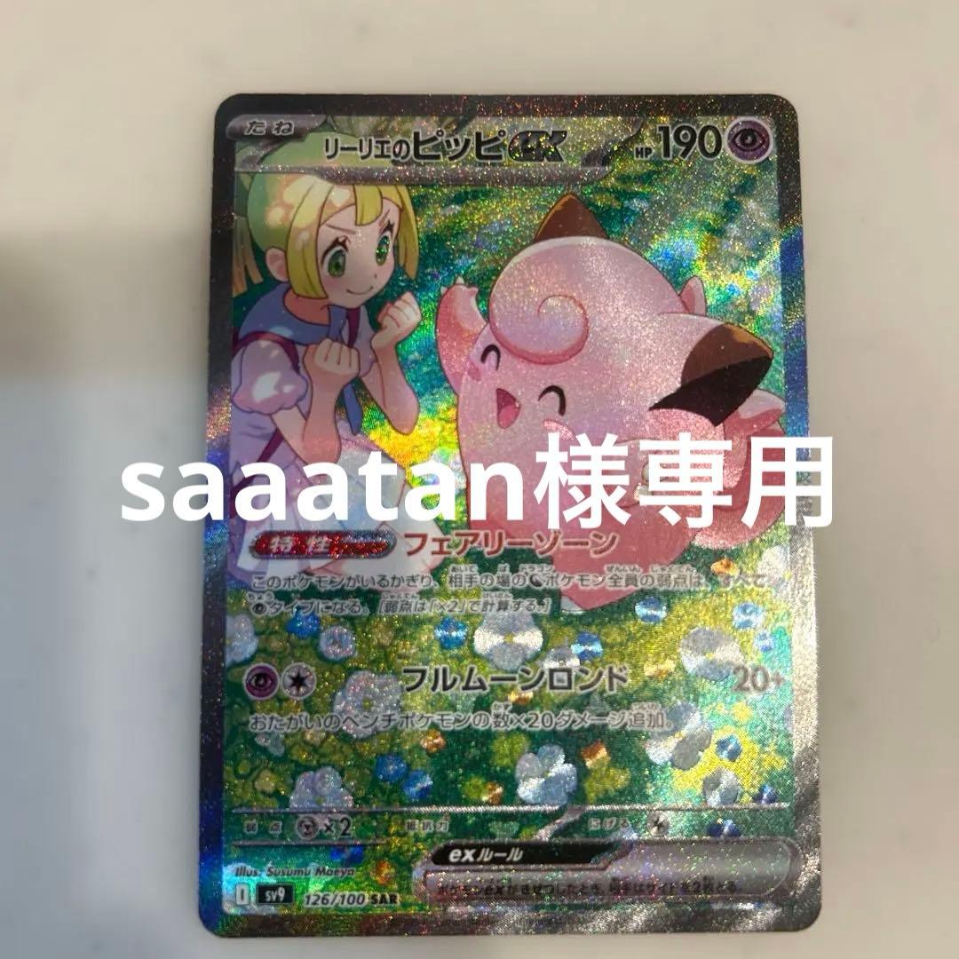 美品　センタリング◎ リーリエのピッピ　ex SAR バトパ2枚セット リーリエのピッピex SAR（126/100） [sv9] – アニメノマツリ（株式会社