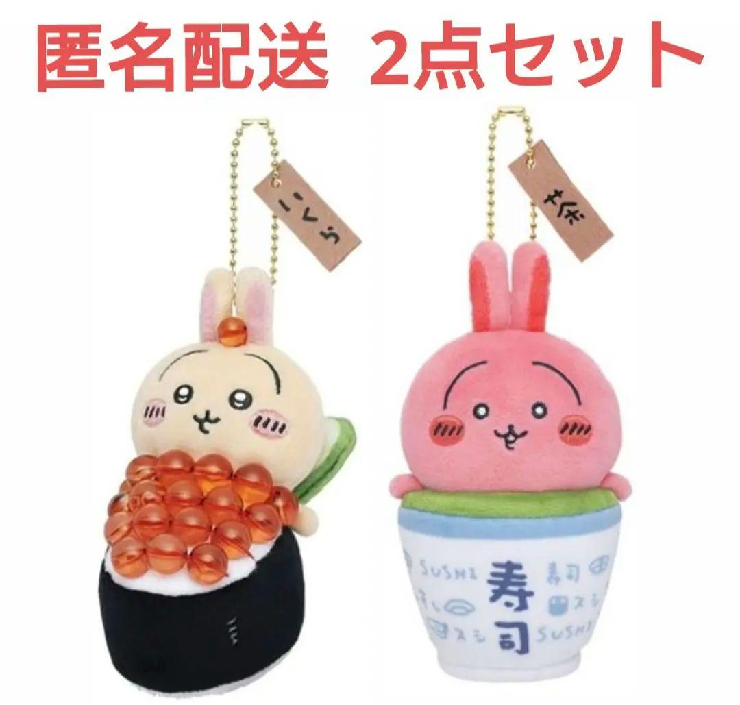 完売品】ちいかわ ちいかわ寿司 うさぎ マスコット(いくら＆茶) 2点