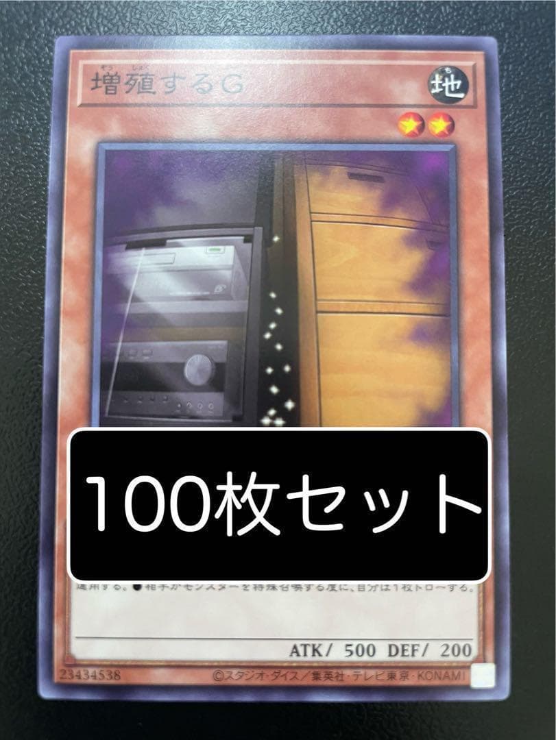 遊戯王 増殖するG ノーマル 100枚