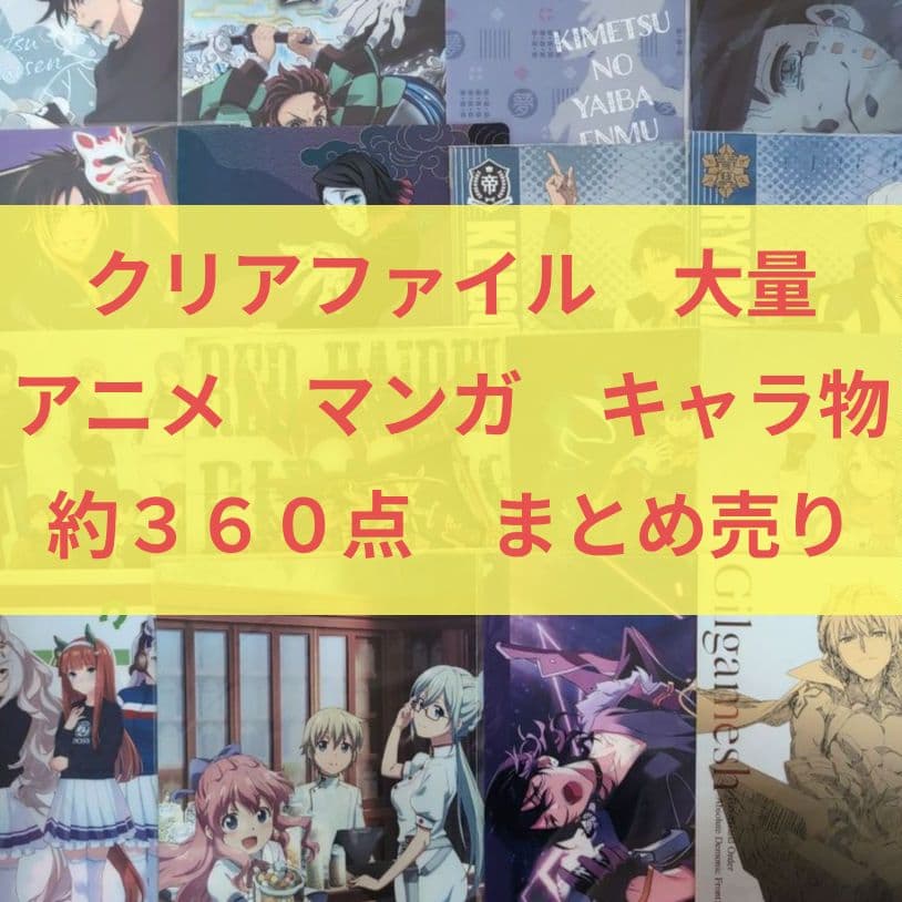 アニメ　漫画　キャラクター　A4 クリアファイル　大量　まとめ売り　360点 アニメ 漫画 キャラクター A4 クリアファイル 大量 まとめ売り 360点