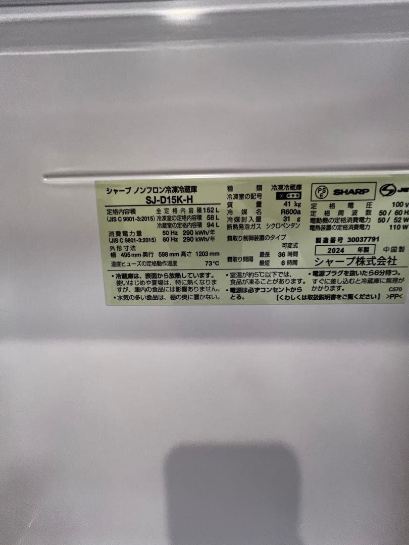 【さかな様】専用SHARP 2024.冷蔵庫 SJ-D15K-H （送料込）