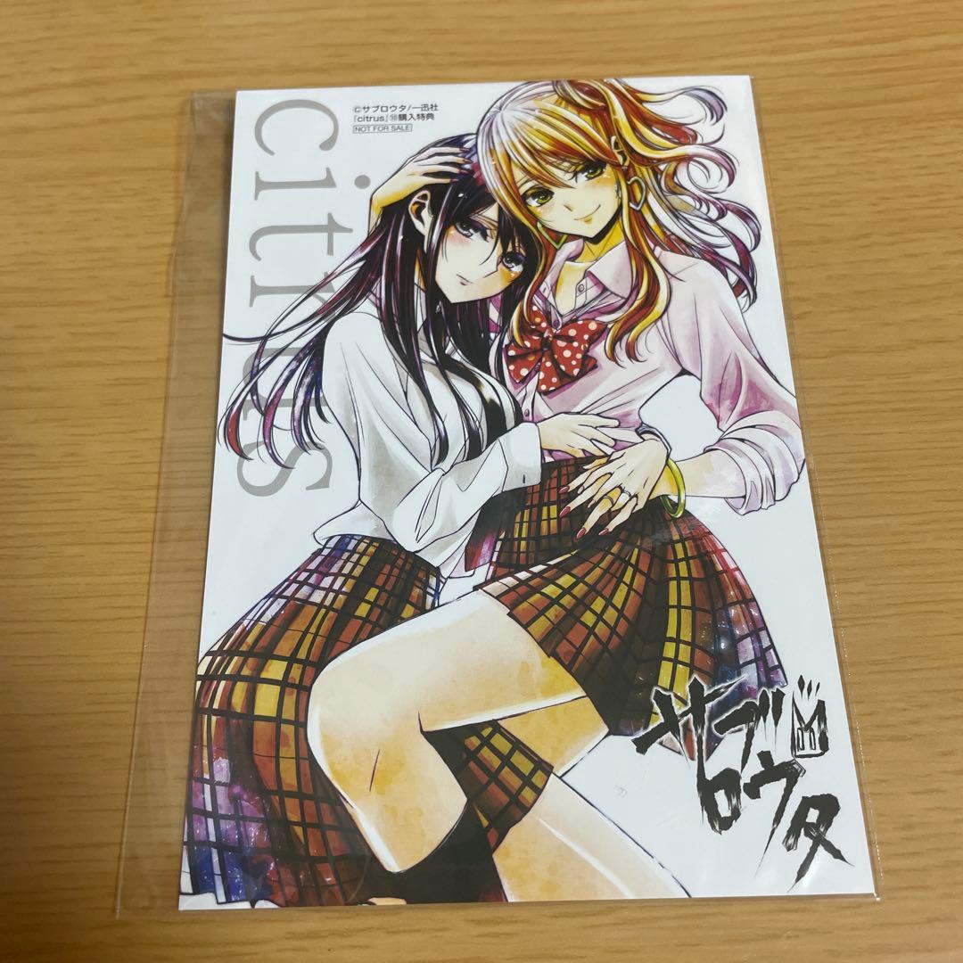 citrus シトラス サブロウタ コミック 特典 イラストカード 百合姫