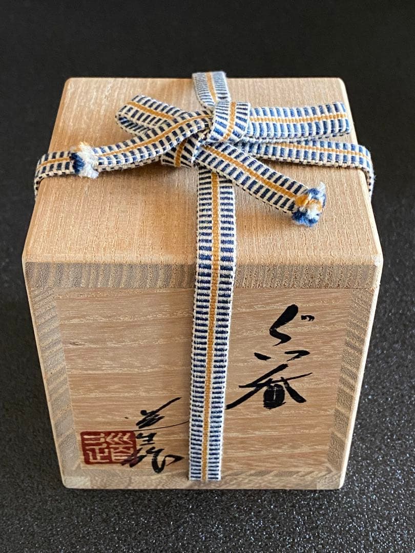 信楽焼 ぐい呑 古谷道生 茶道具】信楽焼 古谷道生 信楽ぐい呑 桐共箱