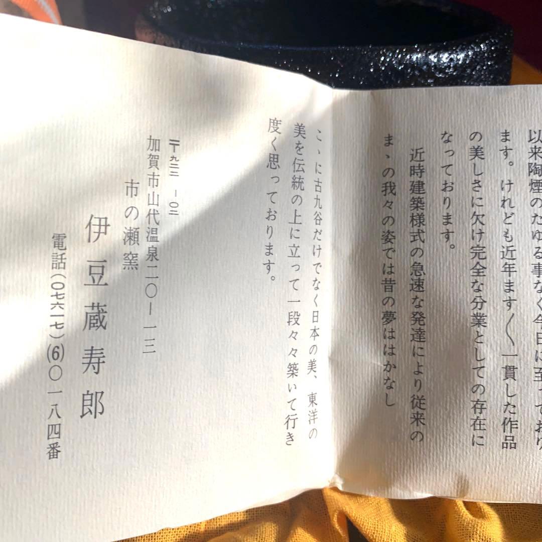 抹茶碗 九谷焼 伊豆蔵寿郎 作家作品 市の瀬窯