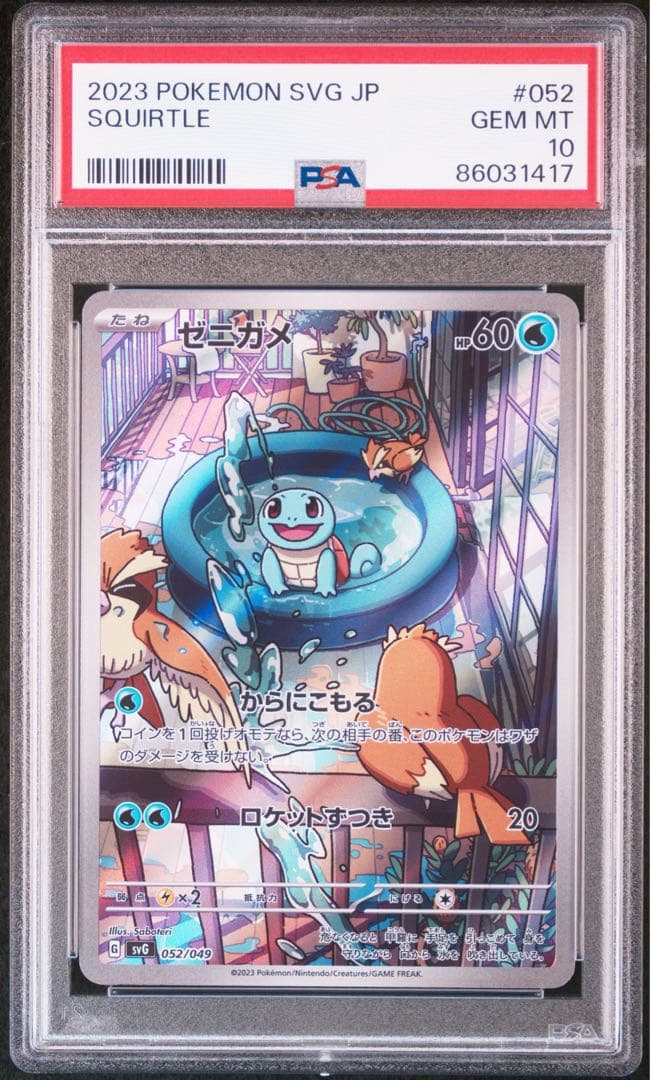 フシギダネ ヒトカゲ ゼニガメ AR プロモ PSA10 3連番