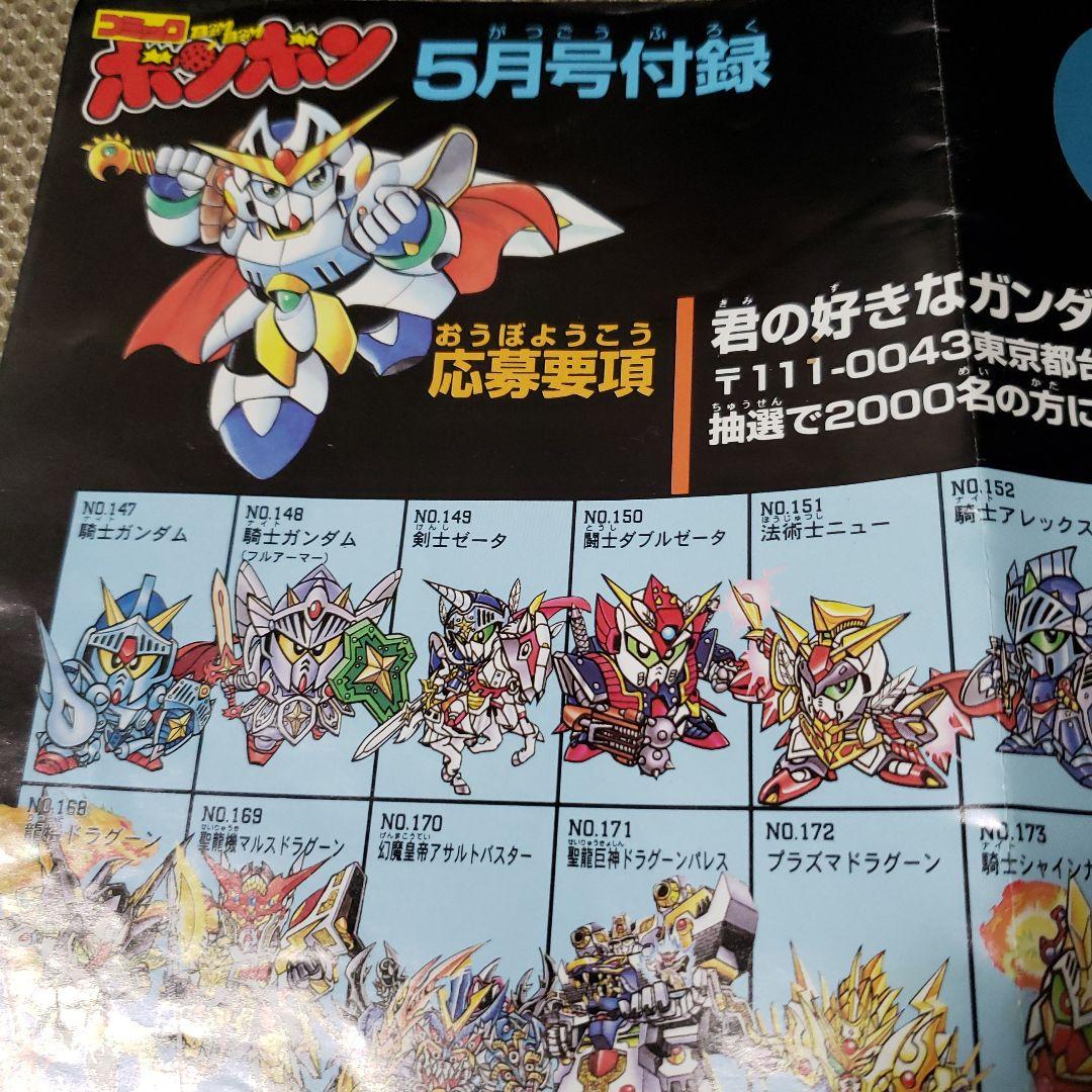 ス*ド様 オールガンダム人気コンテスト(当時物 )コミックボンボン5月号