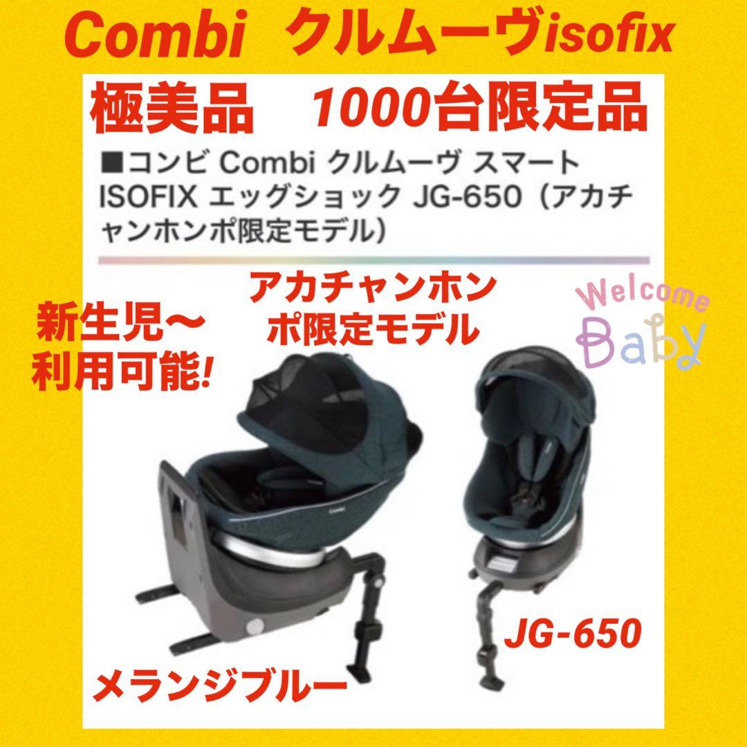 極美品】コンビチャイルドシート クルムーヴスマートisofix JG-650