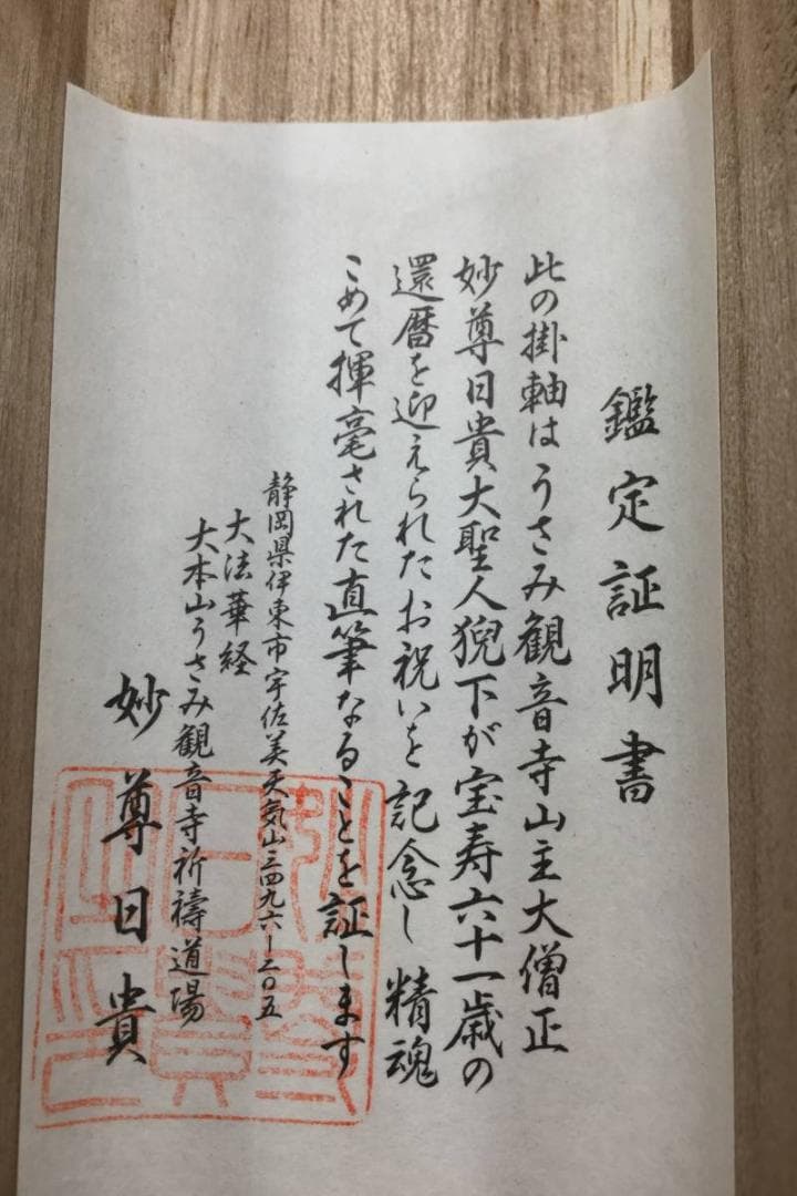 掛け軸 うさみ観音寺山主大僧正『寿福 二字書』仏書 紙本 直筆 共箱付