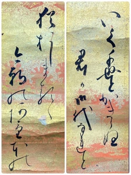 ◇作者不明◇【右】雅郷銘？ 【左】近衛家煕？ 軸装：歌 書