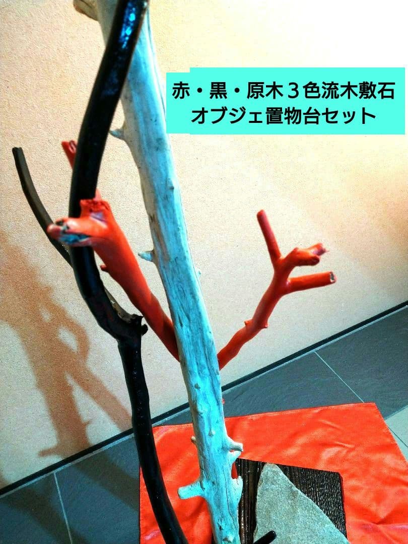 ♥インテリア3色流木・特大平石♥ハンドメード・アレンジ無限大