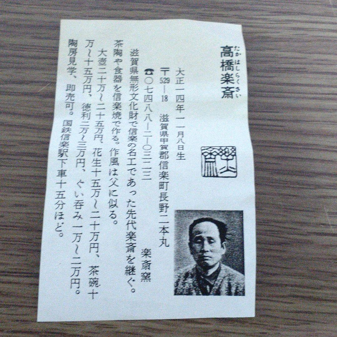 ぐい呑　信楽焼　楽斎