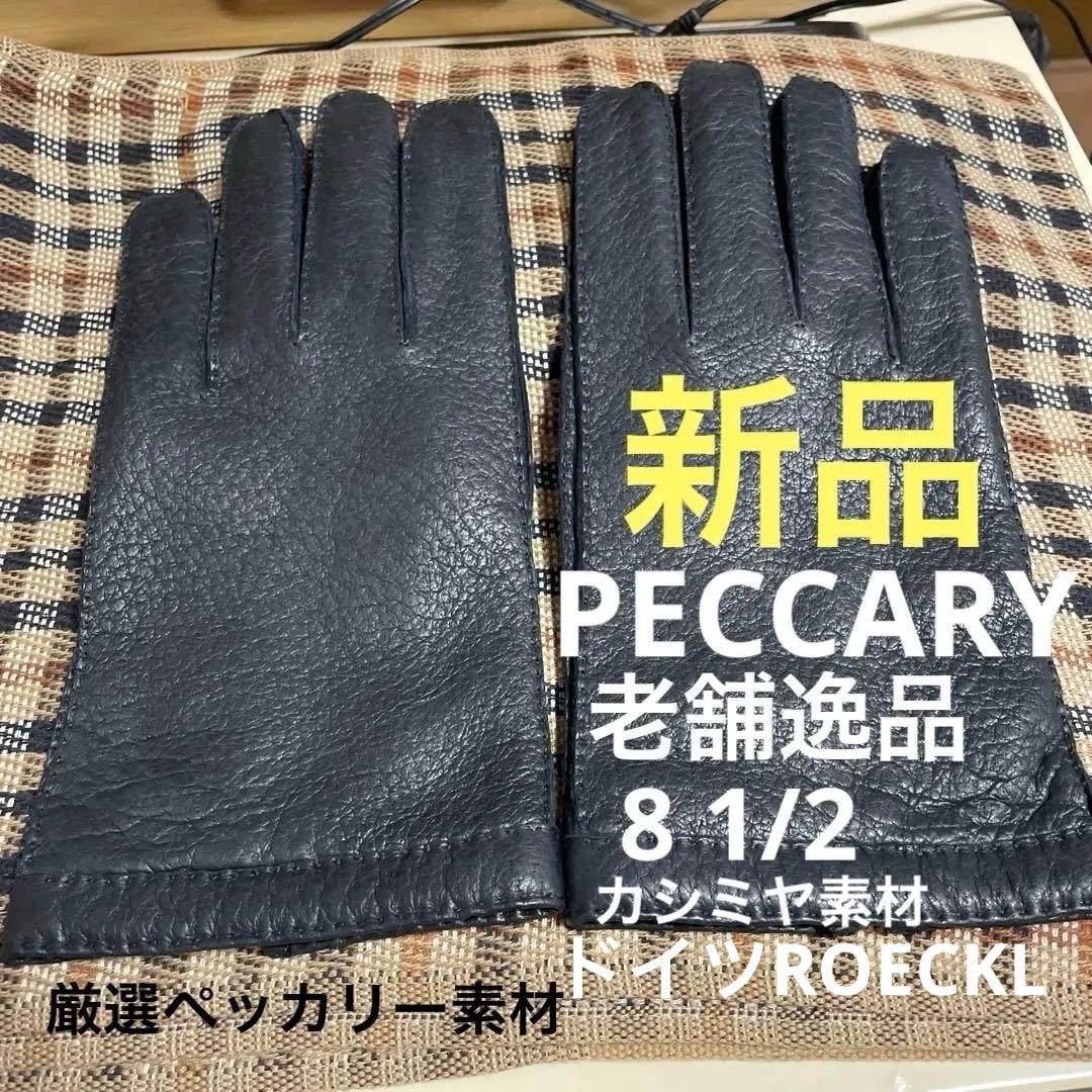 新品未使用】ドイツ老舗品/ROECKLペッカリー革手袋 - メルカリ