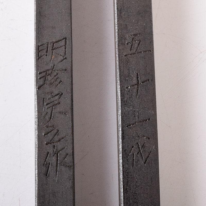 明珍火箸　五十一代　明珍宗之作　鉄製　火箸　共箱　C　8252