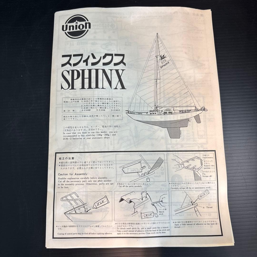 未組立セット】ヨット スフィンクス 1/32 シーマーチン-S プラモデル