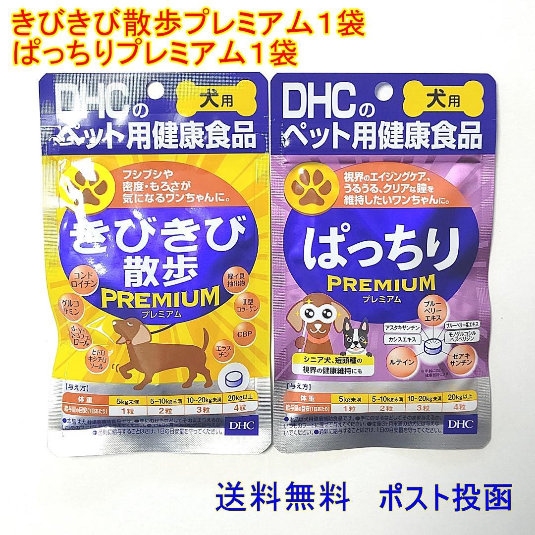DHCきびきび散歩プレミアム⭐️ぱっちりプレミアム2種類セット【送料