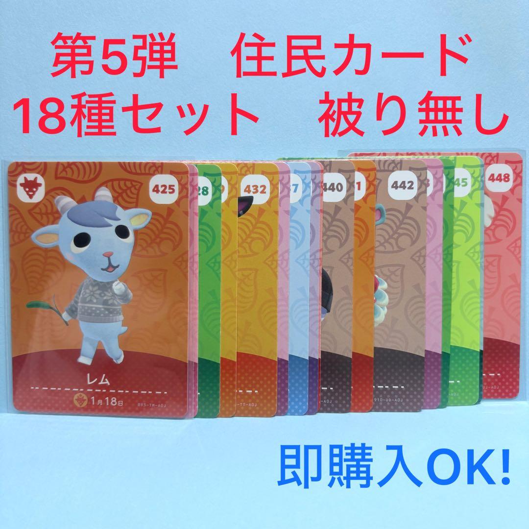 まとめ売り】どうぶつの森 amiiboカード 第5弾 18種 セット 被り無し
