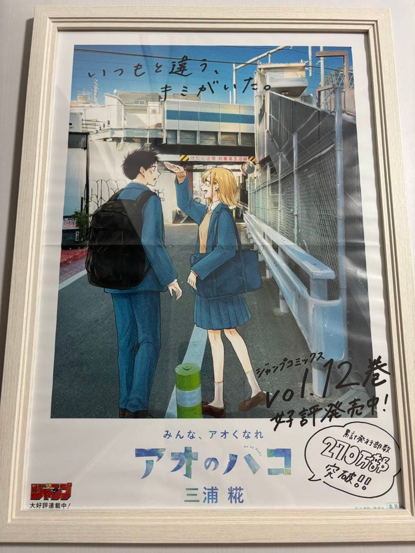 アオのハコ　12巻　販促ポスター アオのハコ 12巻 販促ポスター｜アオのハコ 販促 ポスター アニメ化決定