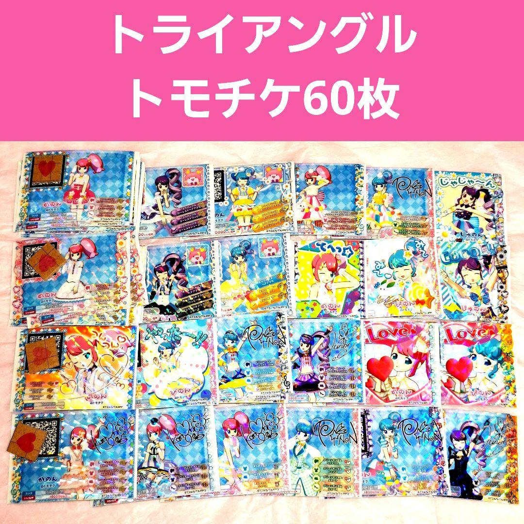 トライアングル トモチケ まとめ売 かのん ぴのん じゅのん プリパラ
