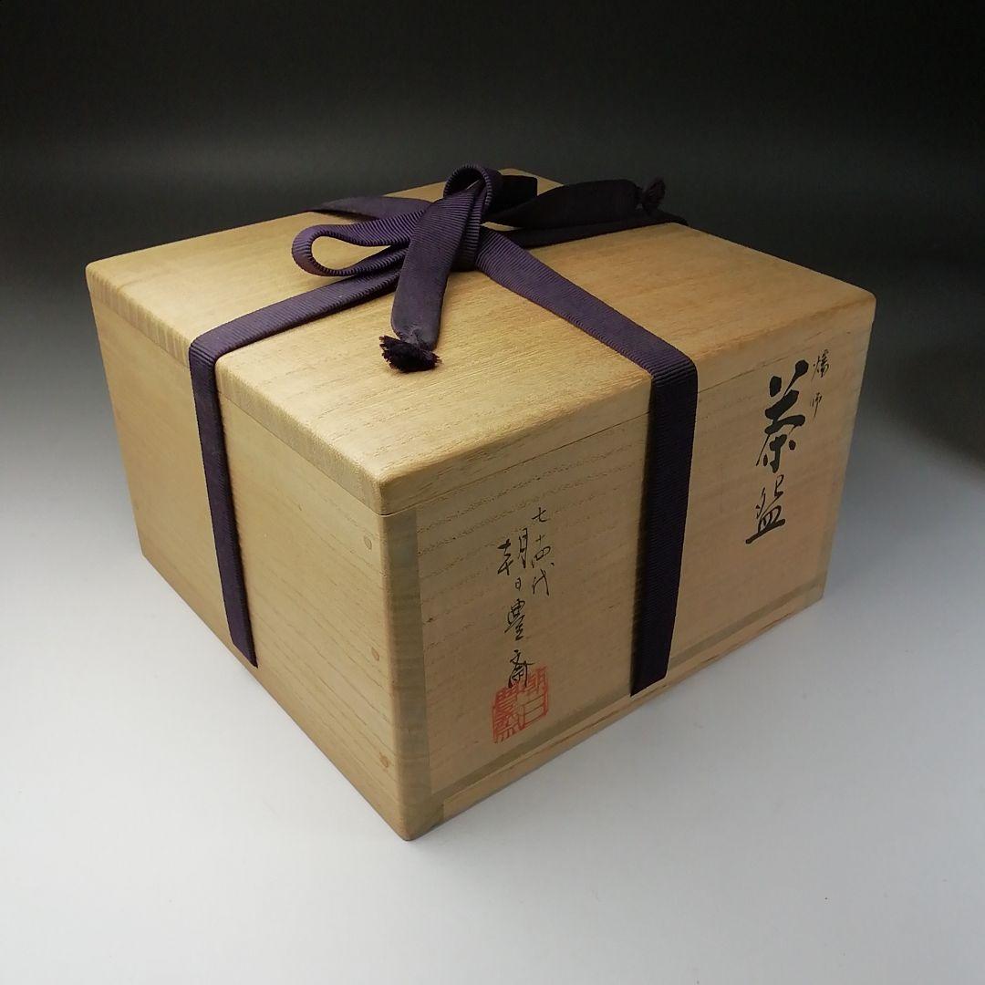 T215 茶碗 『燔師 茶碗』『七十四代 朝日豊斎』 共箱 抹茶碗
