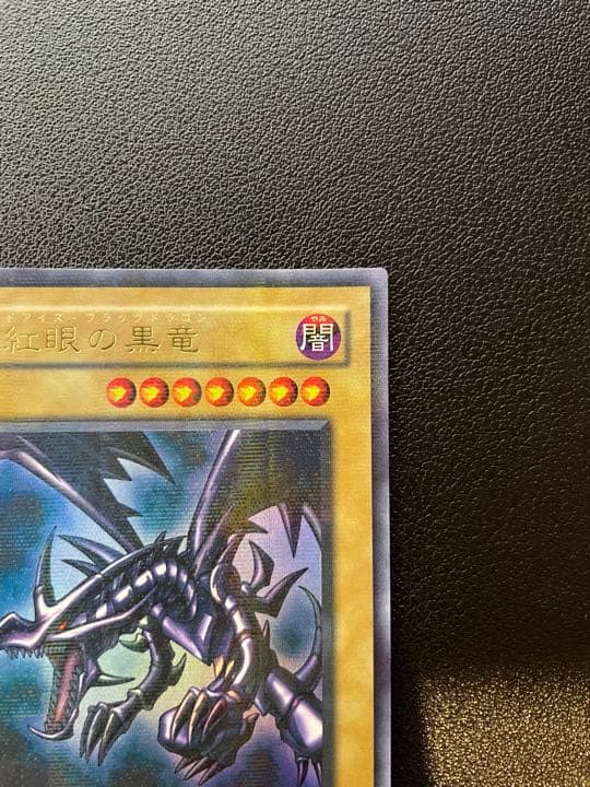 【５つ目】遊戯王 真紅眼の黒竜 レッドアイズ・ブラックドラゴン 2期
