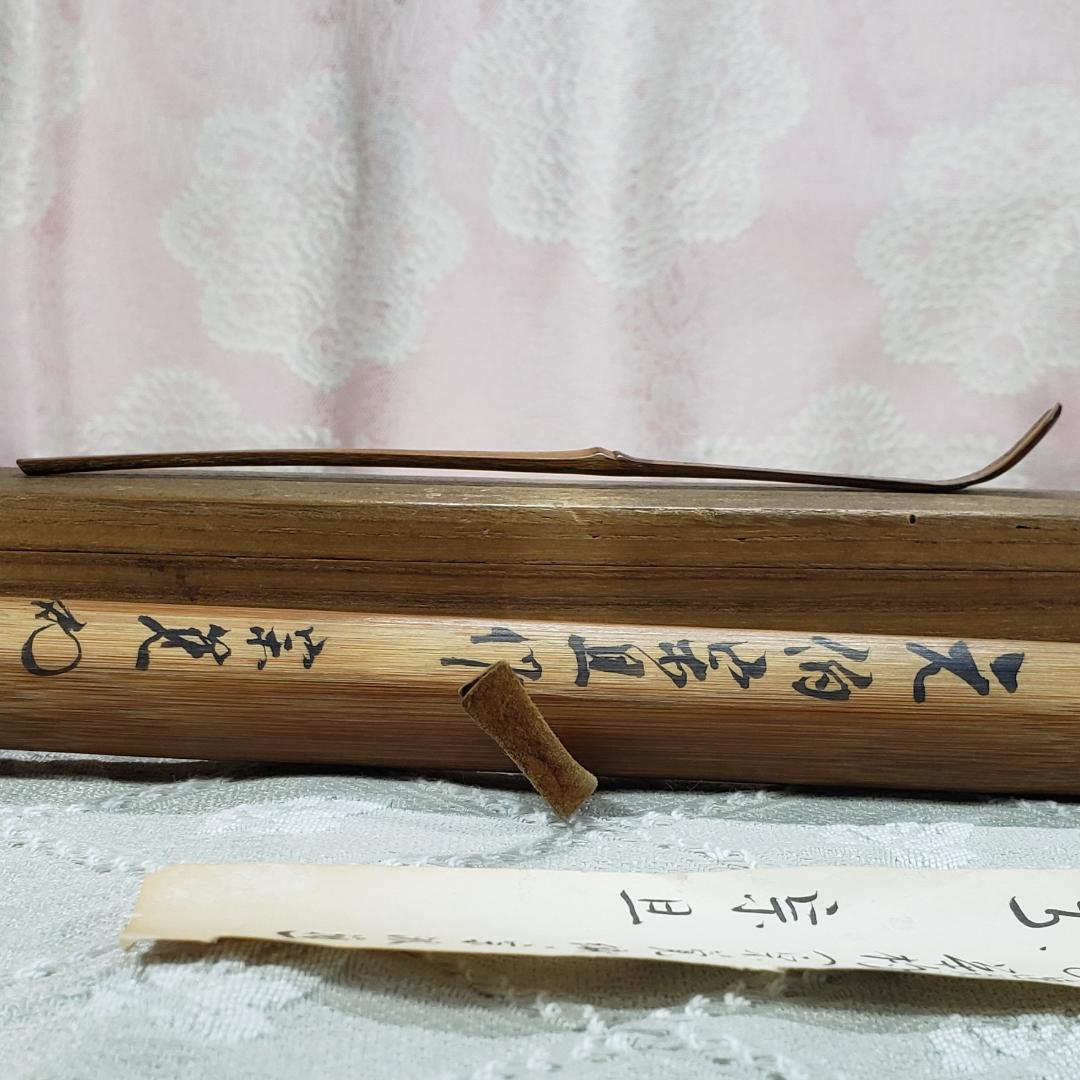 ◇『千宗旦（元伯）作 茶杓(速水流3代宗覚極茶筒入) 速