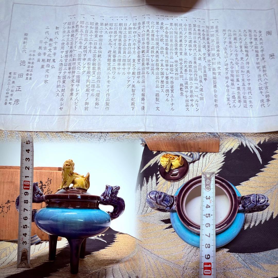 人間国宝 柳雨軒三代 徳田八十吉 徳田正彦 九古 彩釉獅子摘