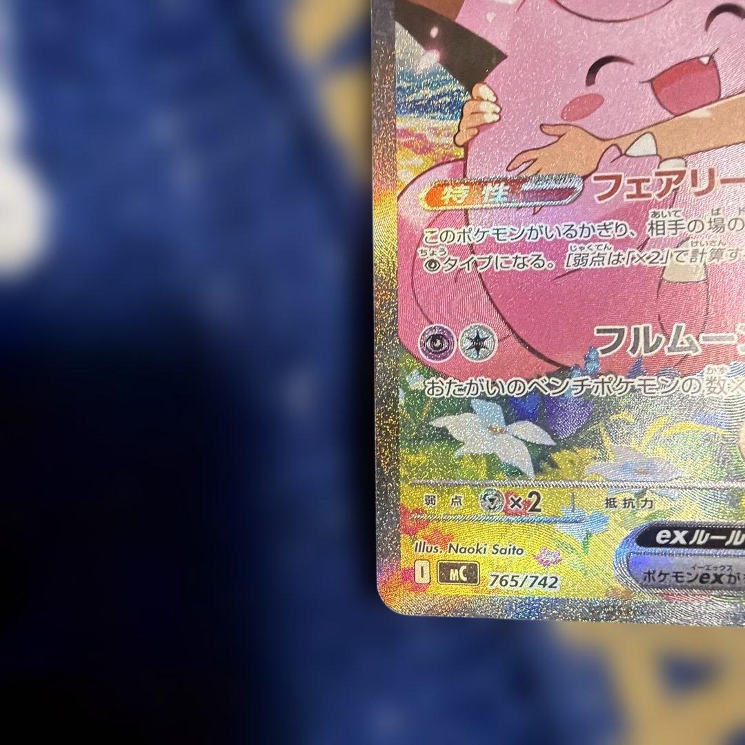 リーリエのピッピex SAR仕様 [MC 765/742] スタートデッキ100