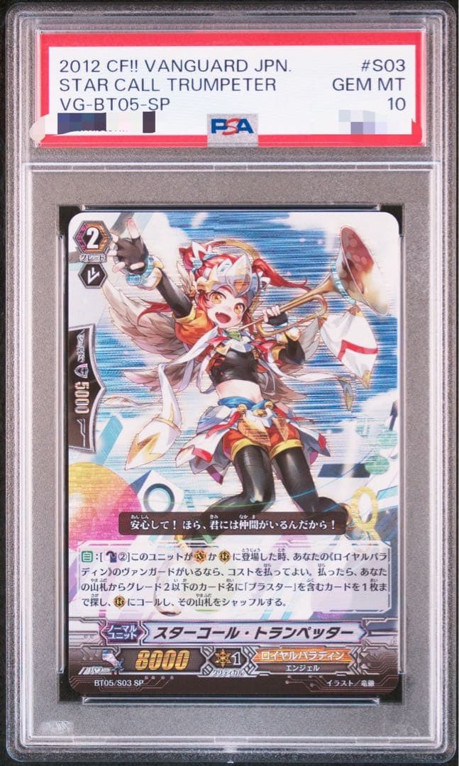 スターコール・トランペッター　BT05/S03 SP PSA10