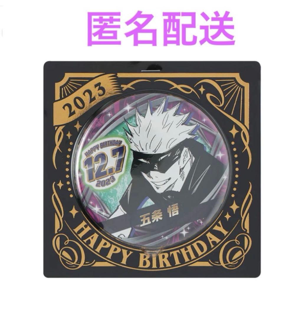 五条悟 2020年バースデー缶バッジ 同柄 30個セット 『呪術廻戦』バースデイ