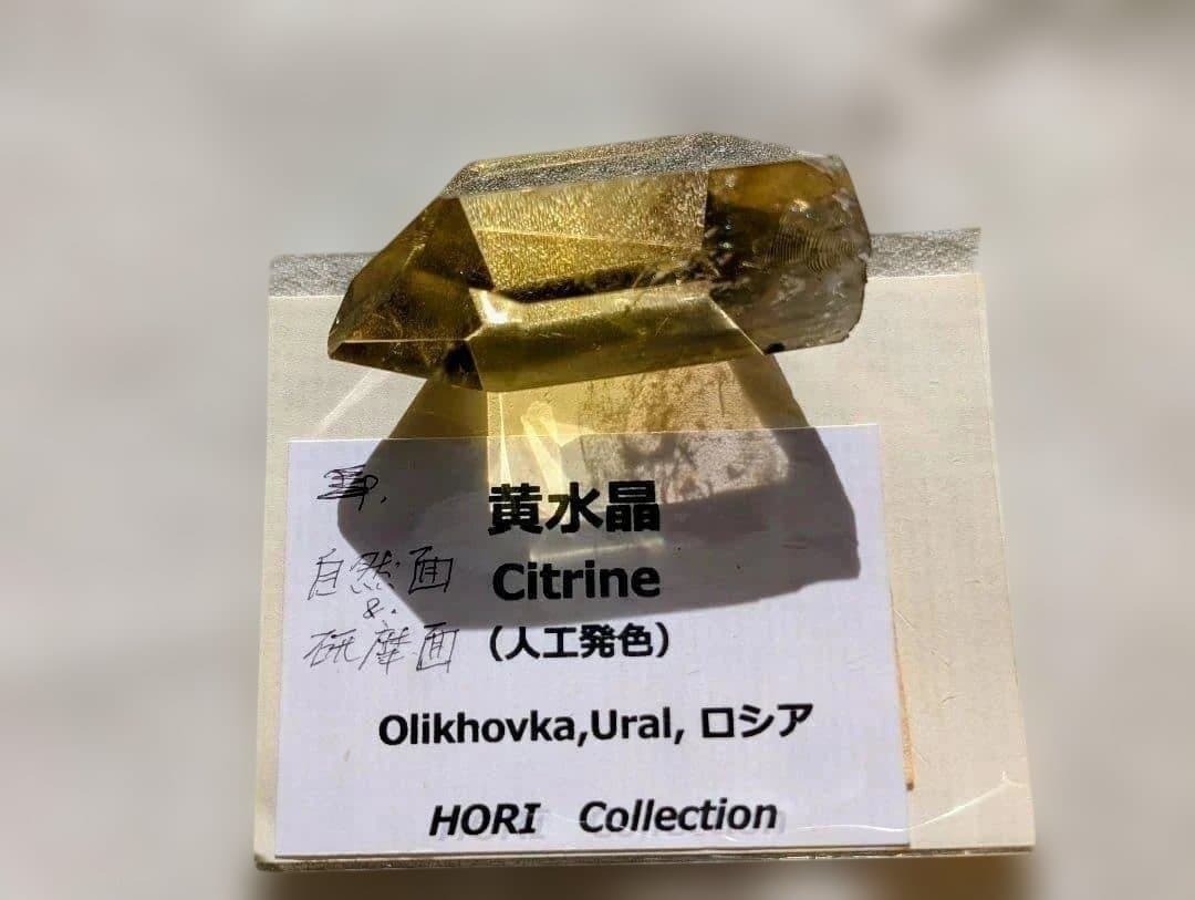 ホリミネラロジー コレクション ロシア ウラル 産シトリン 黄水晶 標本