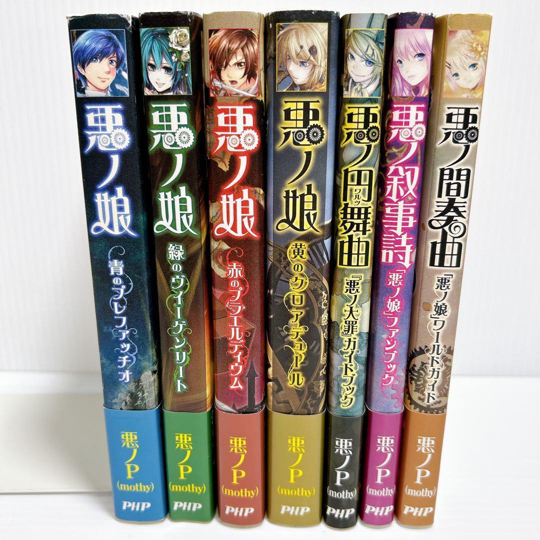 初版 帯付き】悪ノ娘 悪ノ大罪 拷問塔 23冊セット 悪ノP mothy 悪ノ